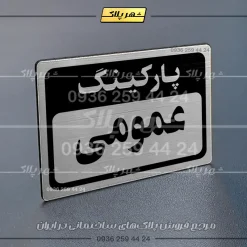 پلاک پارکینگ 12 - Image 34